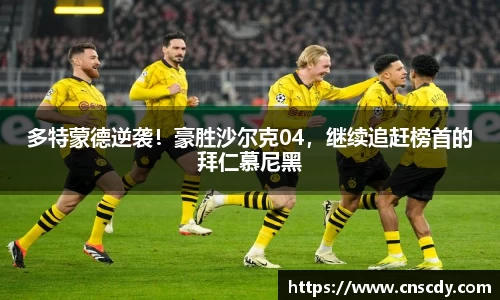多特蒙德逆袭！豪胜沙尔克04，继续追赶榜首的拜仁慕尼黑