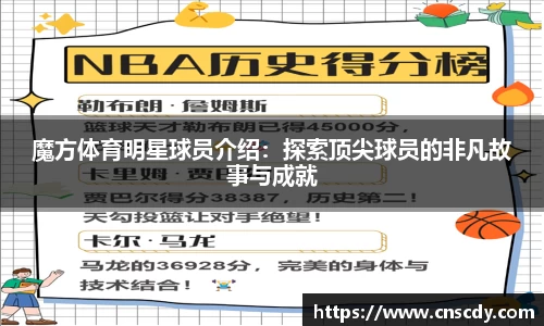 魔方体育明星球员介绍：探索顶尖球员的非凡故事与成就