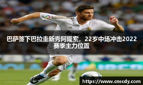 巴萨签下巴拉圭新秀阿隆索，22岁中场冲击2022赛季主力位置