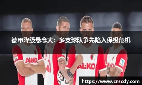 德甲降级悬念大：多支球队争先陷入保级危机