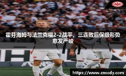 霍芬海姆与法兰克福2-2战平，三连败后保级形势愈发严峻