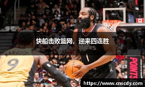 快船击败篮网，迎来四连胜