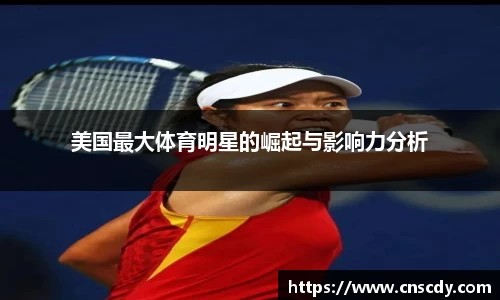 美国最大体育明星的崛起与影响力分析