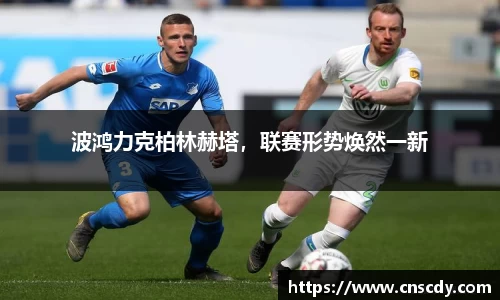 波鸿力克柏林赫塔，联赛形势焕然一新