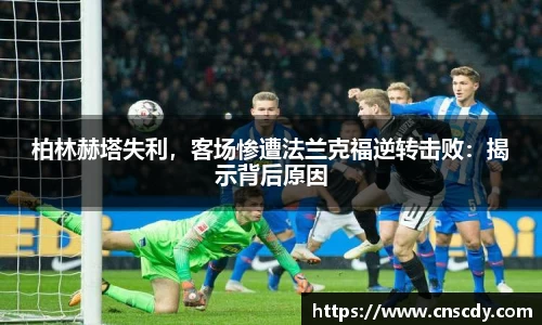 柏林赫塔失利，客场惨遭法兰克福逆转击败：揭示背后原因