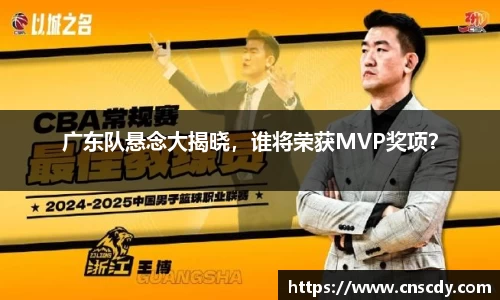 广东队悬念大揭晓，谁将荣获MVP奖项？