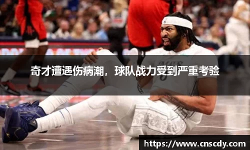 奇才遭遇伤病潮，球队战力受到严重考验