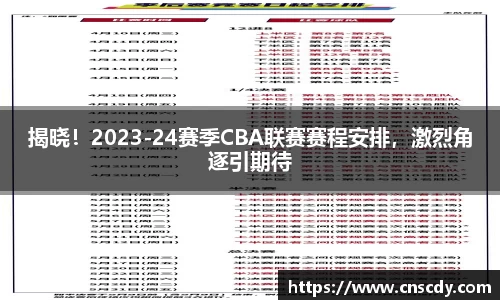 揭晓！2023-24赛季CBA联赛赛程安排，激烈角逐引期待
