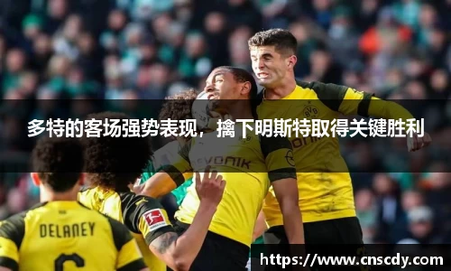 多特的客场强势表现，擒下明斯特取得关键胜利