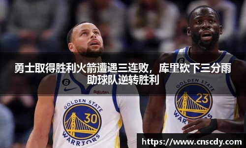勇士取得胜利火箭遭遇三连败，库里砍下三分雨助球队逆转胜利