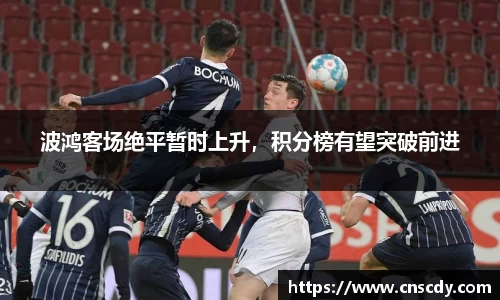 波鸿客场绝平暂时上升，积分榜有望突破前进