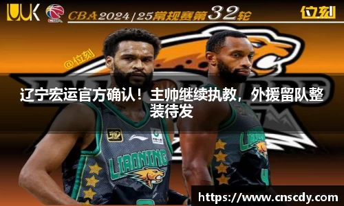 辽宁宏运官方确认！主帅继续执教，外援留队整装待发