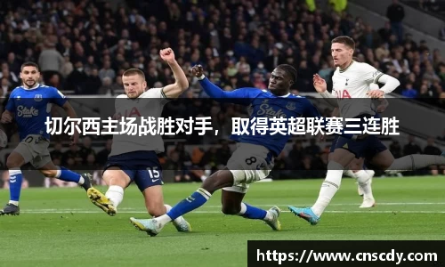 切尔西主场战胜对手，取得英超联赛三连胜