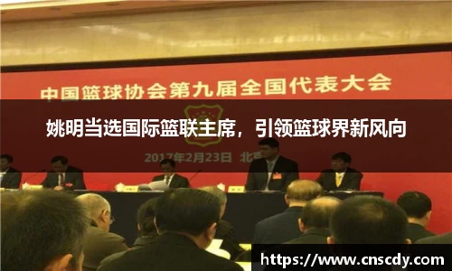 姚明当选国际篮联主席，引领篮球界新风向