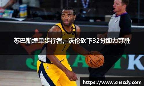 苏巴斯埋单步行者，沃伦砍下32分助力夺胜