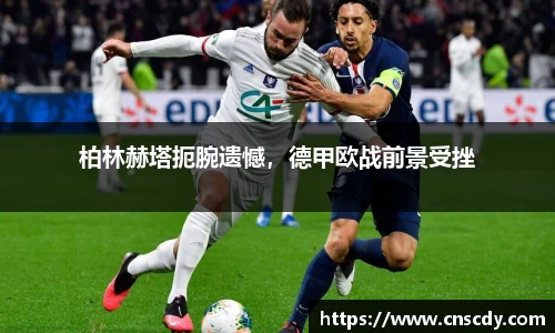 柏林赫塔扼腕遗憾，德甲欧战前景受挫