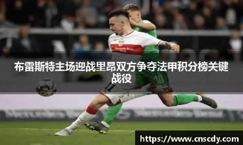 布雷斯特主场迎战里昂双方争夺法甲积分榜关键战役