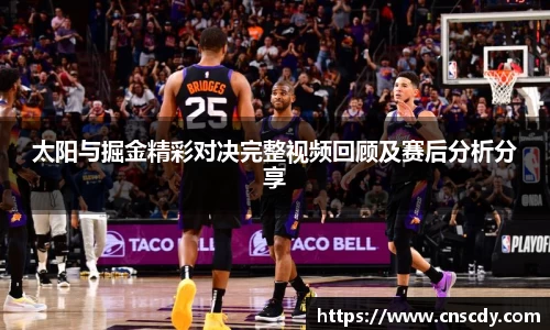 太阳与掘金精彩对决完整视频回顾及赛后分析分享