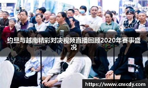 约旦与越南精彩对决视频直播回顾2020年赛事盛况