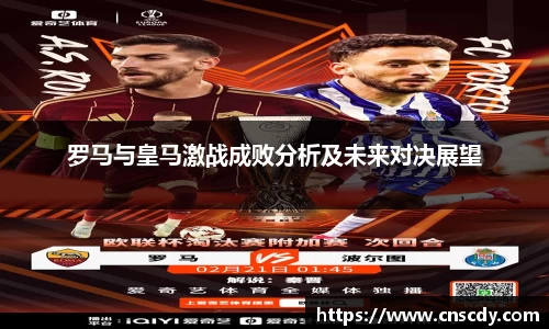 罗马与皇马激战成败分析及未来对决展望