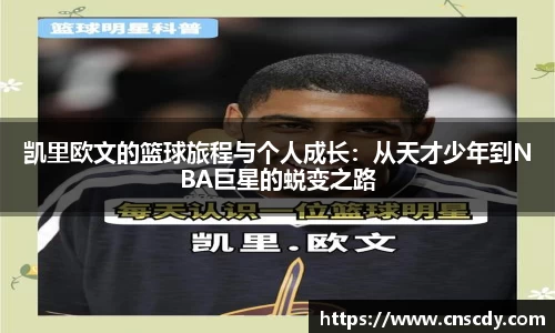 凯里欧文的篮球旅程与个人成长：从天才少年到NBA巨星的蜕变之路