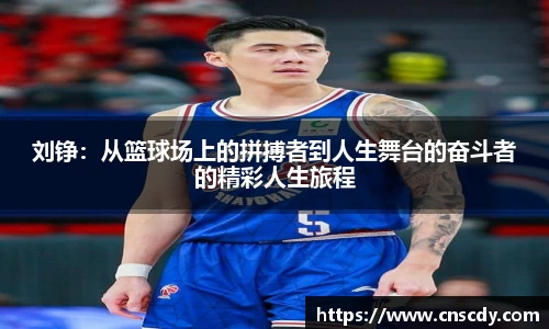 刘铮：从篮球场上的拼搏者到人生舞台的奋斗者的精彩人生旅程