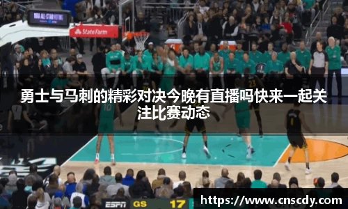 勇士与马刺的精彩对决今晚有直播吗快来一起关注比赛动态